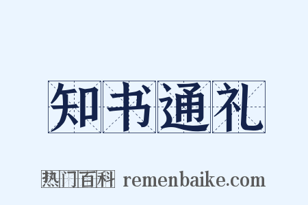 知书通礼是什么意思的图片